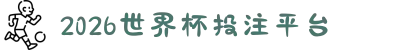 2026世界杯投注平台 - 热门平台导航与玩法 - 2026世界杯